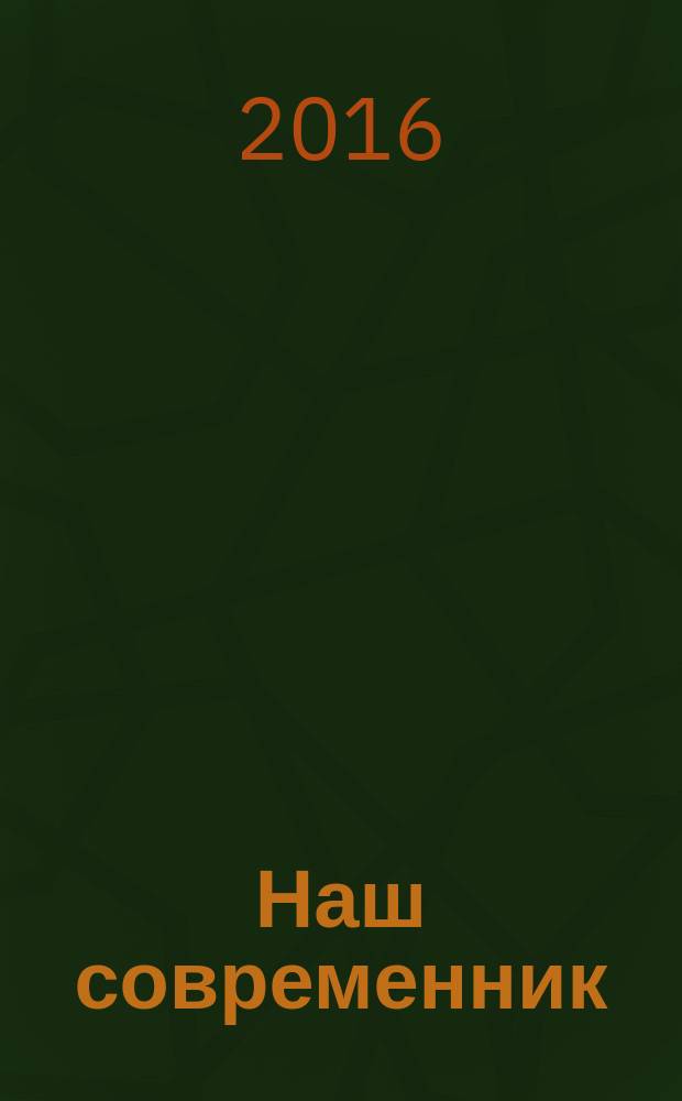 Наш современник : Лит.-худож. и общ. полит. альманах Орган Союза писателей СССР. 2016, № 10