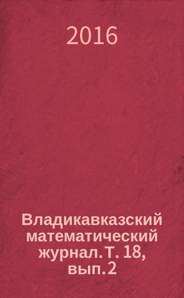 Владикавказский математический журнал. Т. 18, вып. 2