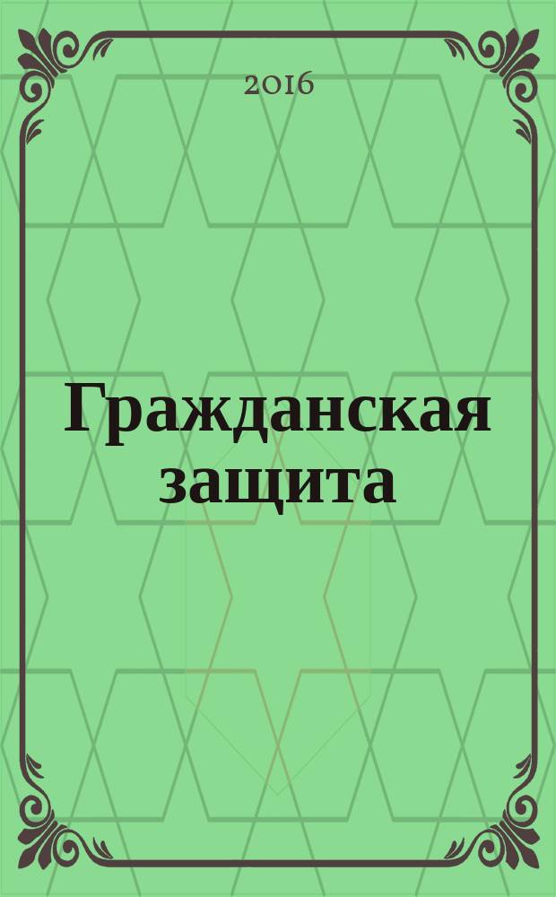 Гражданская защита : Науч.-практ. и метод. журн. 2016, № 6 (490)