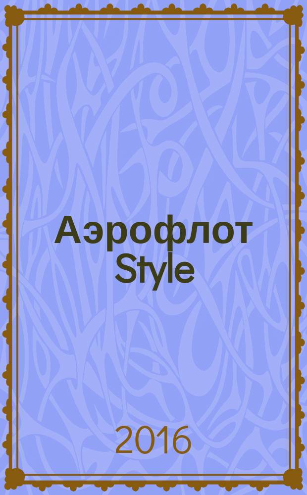 Аэрофлот Style : журнал. 2016, № 11 (94)