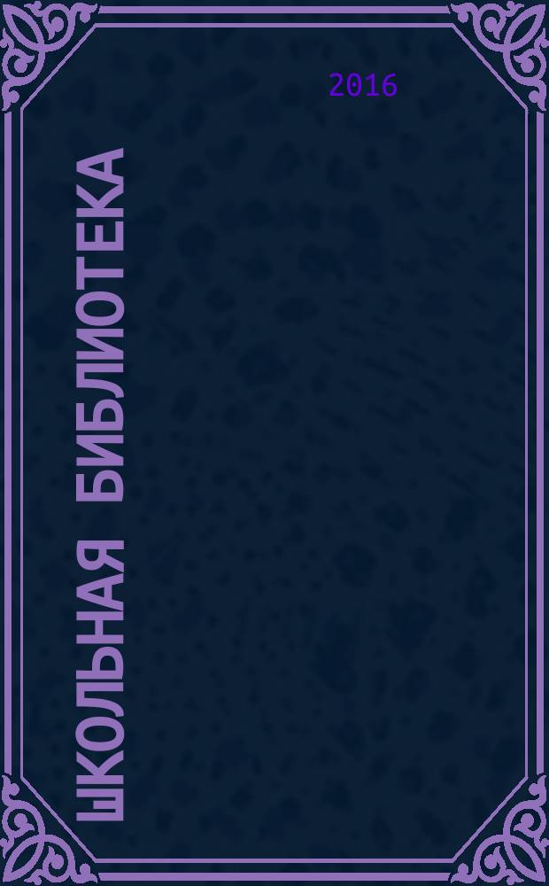 Школьная библиотека: сегодня и завтра. 2016, № 10 (40)