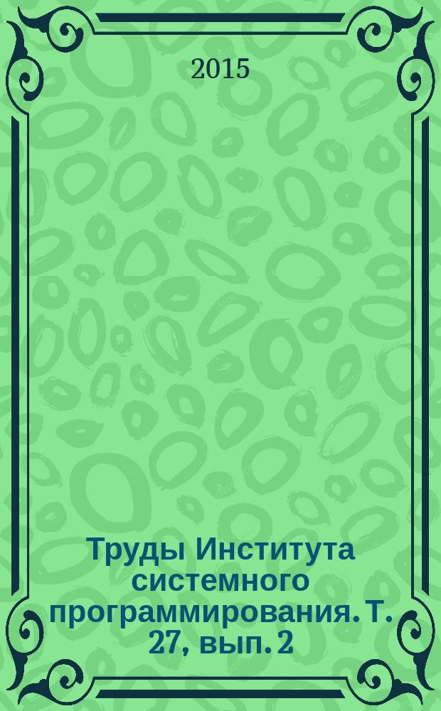 Труды Института системного программирования. Т. 27, вып. 2
