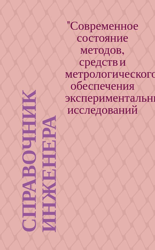 Справочник инженера : СИ. 2016, № 5 : Тезисы докладов 2-ой Всероссийской научно-технической конференции "Современное состояние методов, средств и метрологического обеспечения экспериментальных исследований, испытаний и эксплуатации изделий авиационной и ракетно-космической техники"