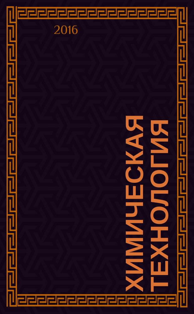Химическая технология : Ежемес. произв., науч.-техн. и информ.-аналит. журн. Т. 17, № 10