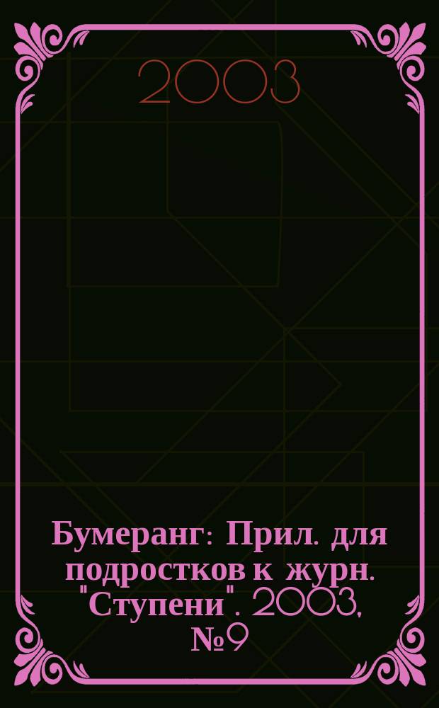 Бумеранг : Прил. для подростков к журн. "Ступени". 2003, № 9 (128)