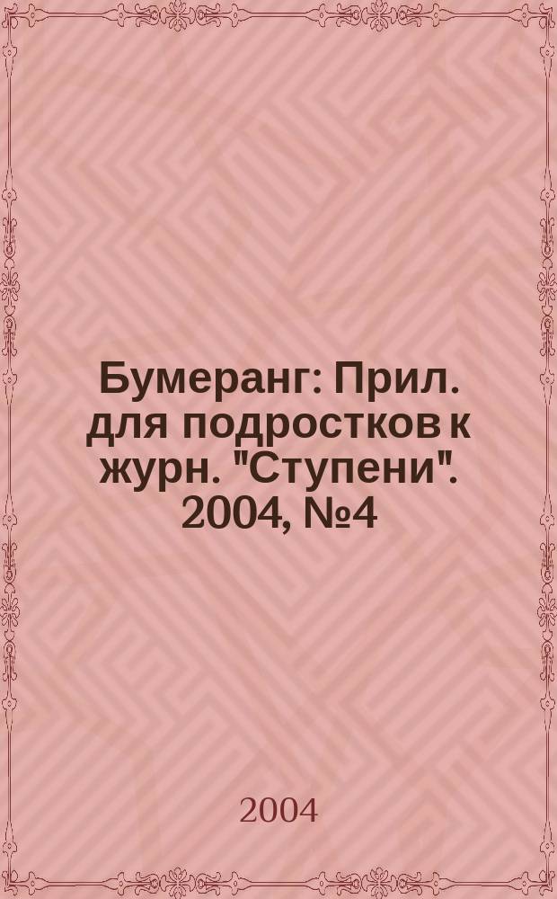 Бумеранг : Прил. для подростков к журн. "Ступени". 2004, № 4 (135)