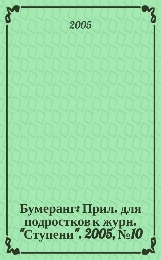 Бумеранг : Прил. для подростков к журн. "Ступени". 2005, № 10 (153)