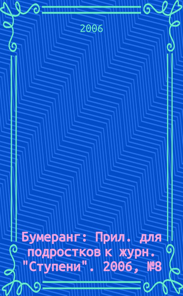 Бумеранг : Прил. для подростков к журн. "Ступени". 2006, № 8 (163)