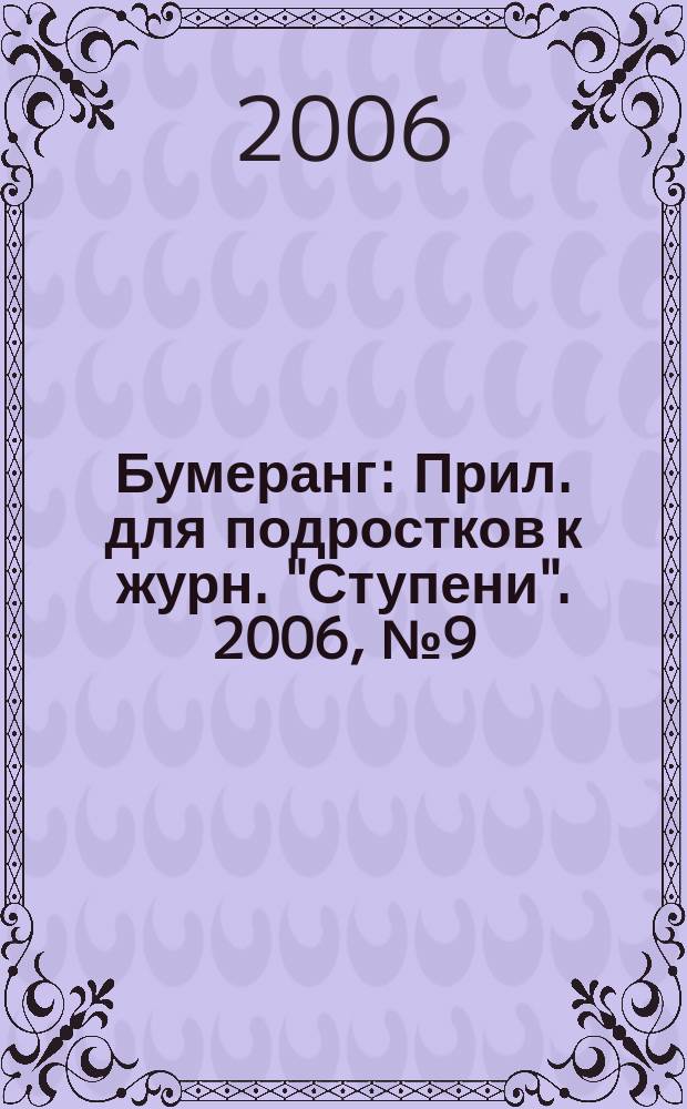 Бумеранг : Прил. для подростков к журн. "Ступени". 2006, № 9 (164)