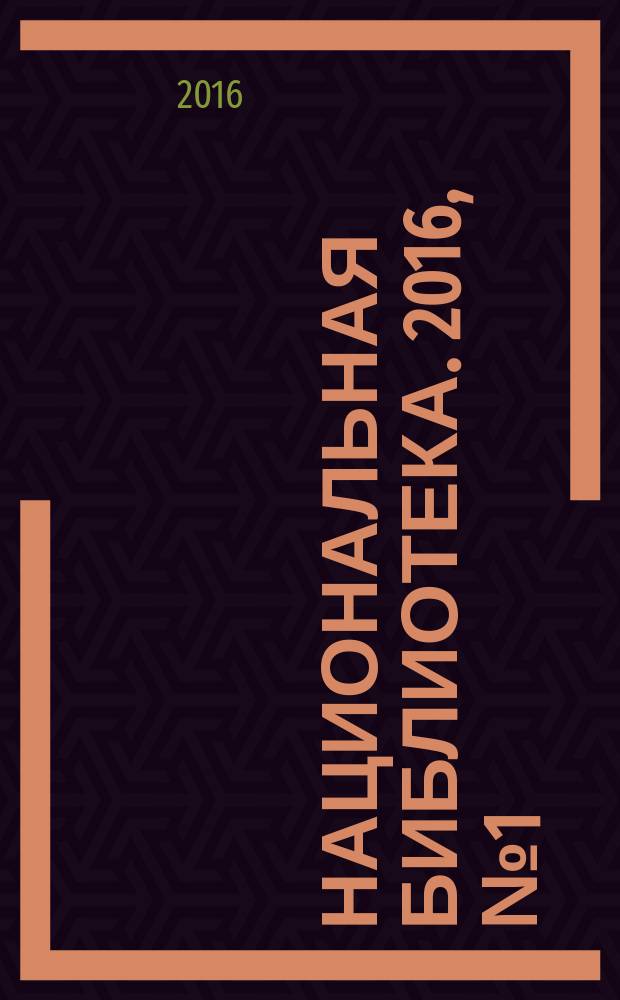 Национальная библиотека. 2016, № 1 (7)