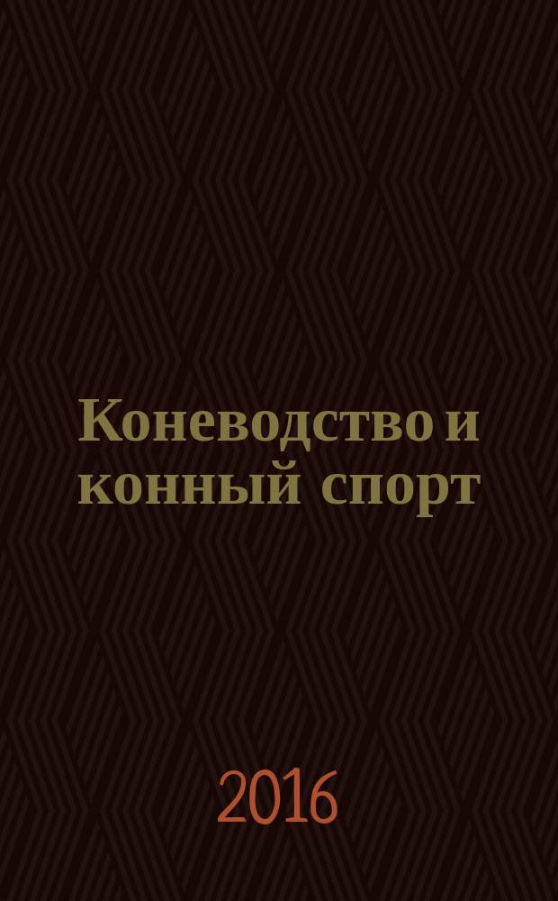 Коневодство и конный спорт : Ежемес. науч.-произв. и конноспортивный журн. М-ва с. х. СССР. 2016, № 5