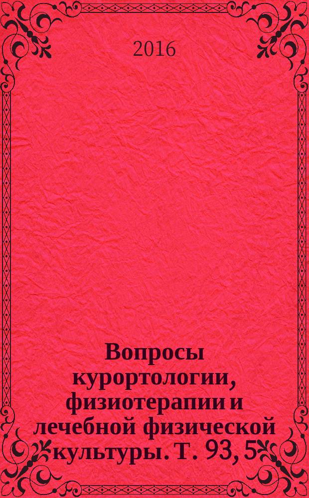 Вопросы курортологии, физиотерапии и лечебной физической культуры. Т. 93, 5