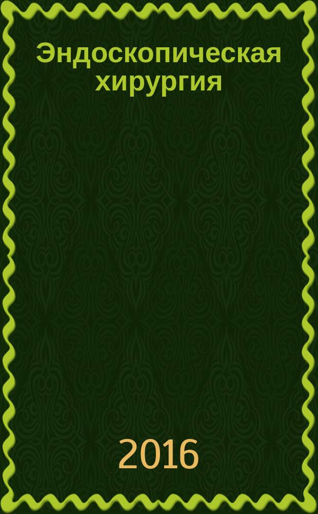Эндоскопическая хирургия : Науч.-практ. журн. Рос. ассоц. эндоскоп. хирургии. Т. 22, 2