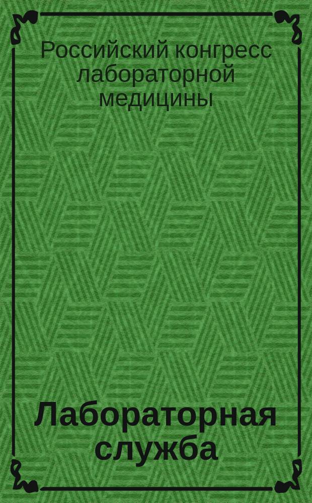 Лабораторная служба : научно-практический журнал. Т. 5, 3 : II Российский конгресс лабораторной медицины