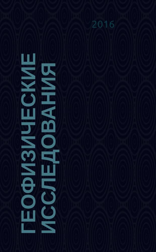 Геофизические исследования : сборник научных трудов. Т. 17, № 3