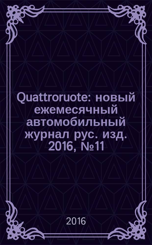 Quattroruote : новый ежемесячный автомобильный журнал рус. изд. 2016, № 11
