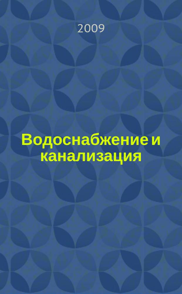 Водоснабжение и канализация : новейшие научные технологии и практика. 2009, № 5/6