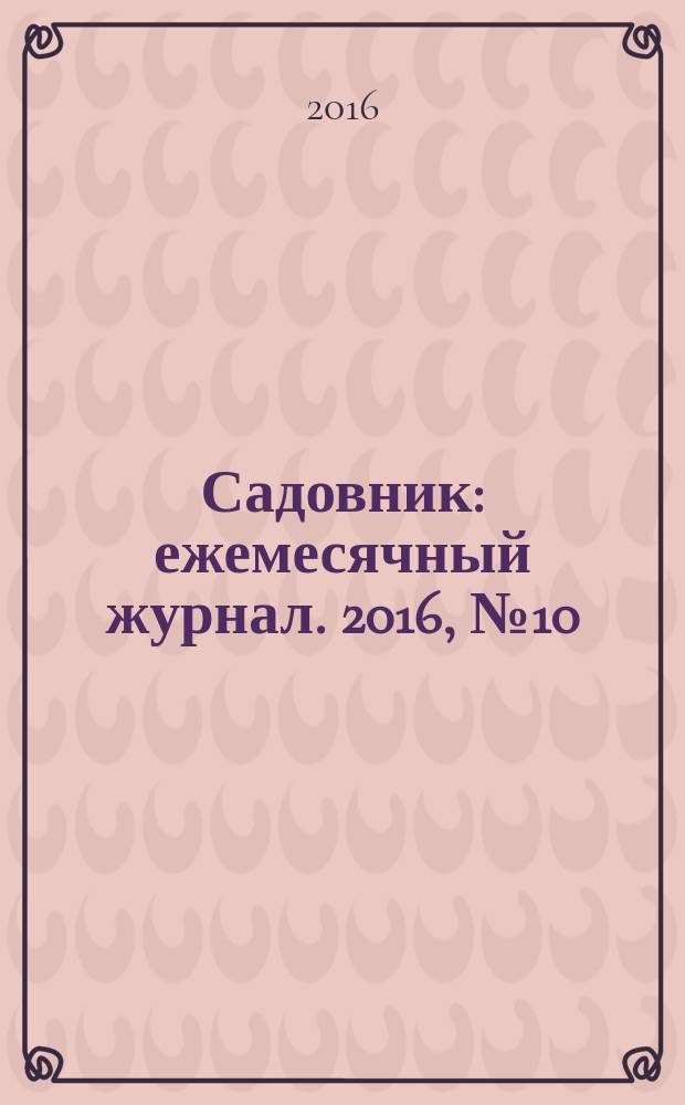 Садовник : ежемесячный журнал. 2016, № 10 (136)