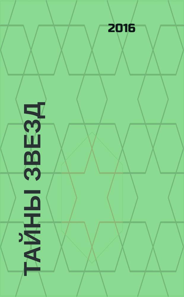Тайны звезд : еженедельный журнал. 2016, № 43 (466)