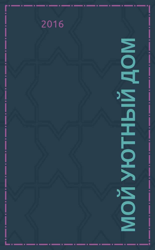 Мой уютный дом : Новый ежемес. журн. 2016, № 11