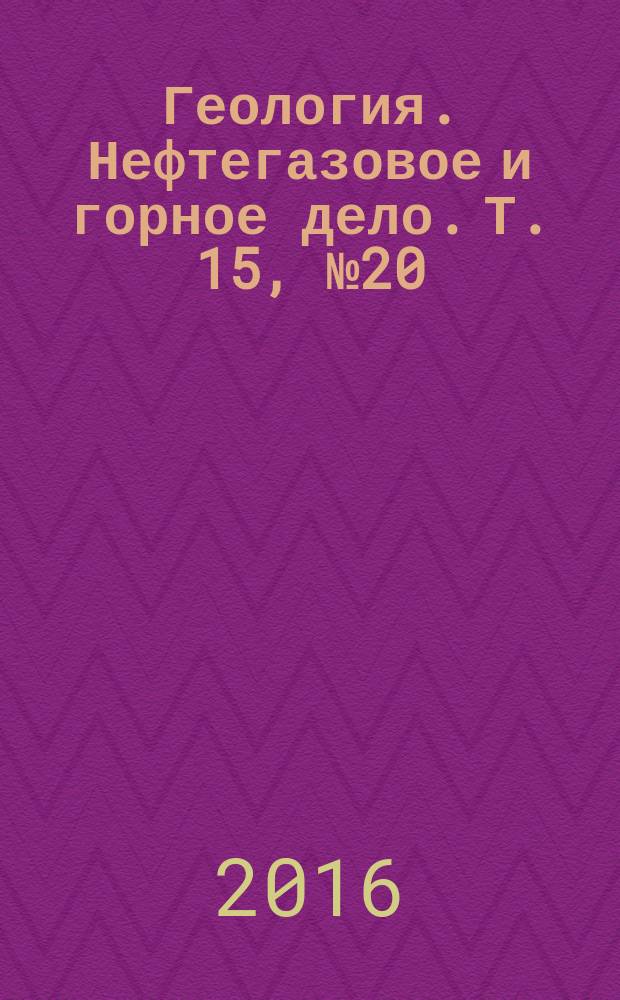 Геология. Нефтегазовое и горное дело. Т. 15, № 20