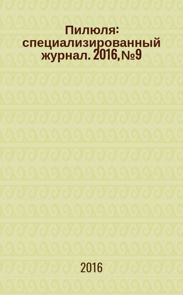 Пилюля : специализированный журнал. 2016, № 9/10 (300/301)