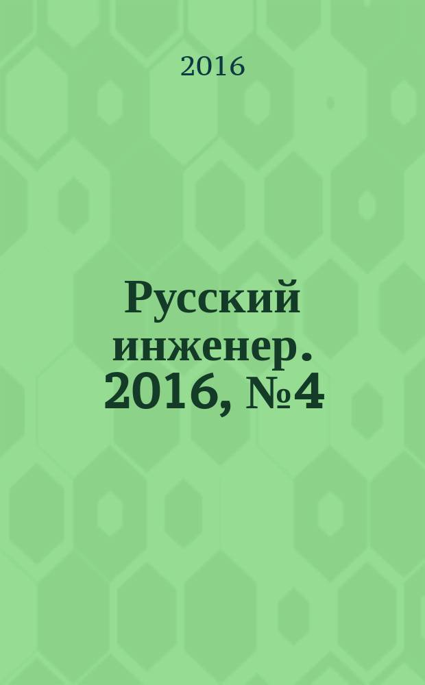 Русский инженер. 2016, № 4 (51)