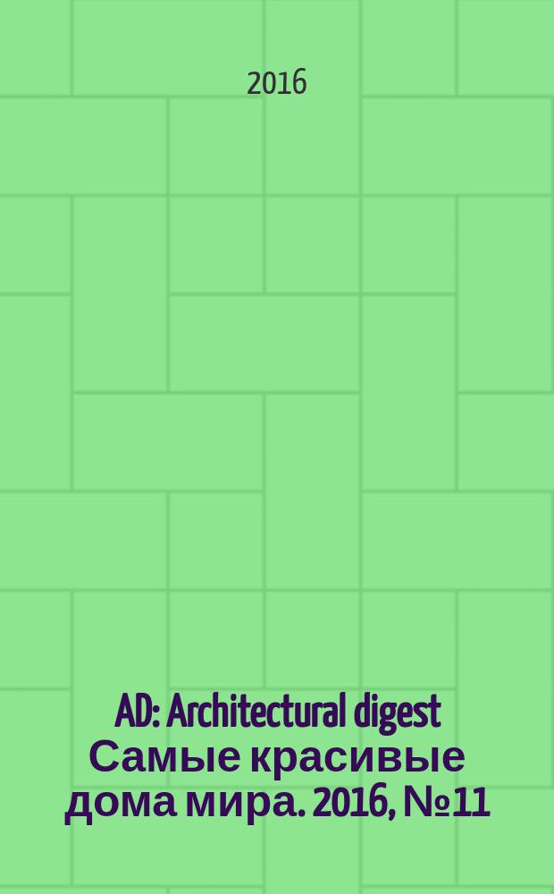 AD : Architectural digest Самые красивые дома мира. 2016, № 11 (156)