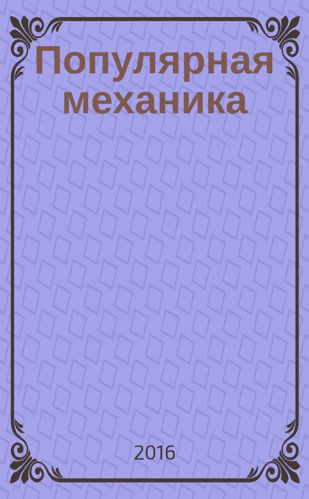 Популярная механика : Журн. о том, как устроен мир. 2016, № 9