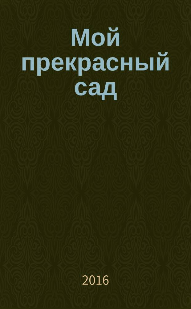 Мой прекрасный сад : Самый попул. в Европе ежемес. журн. по садоводству. 2016, № 11
