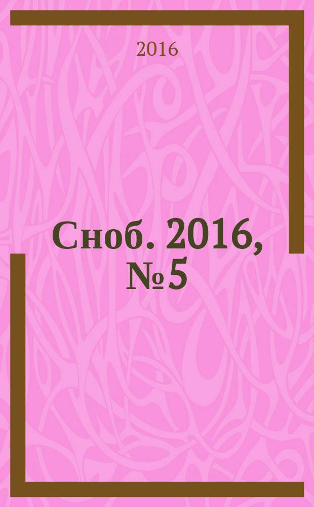 Сноб. 2016, № 5 (89)