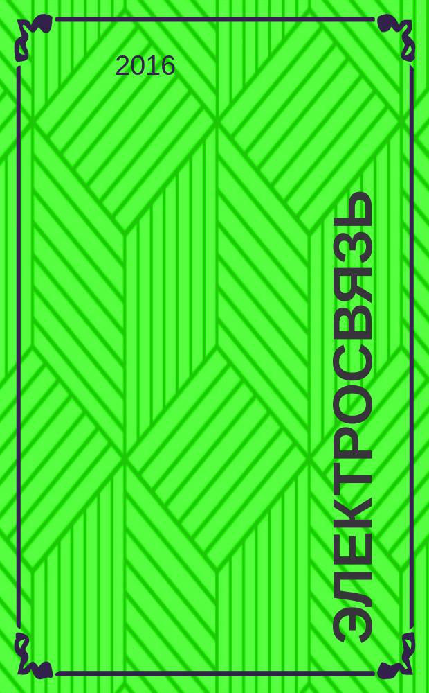 Электросвязь : Ежемес. науч.-техн. журн. Орган М-ва связи СССР. 2016, № 9