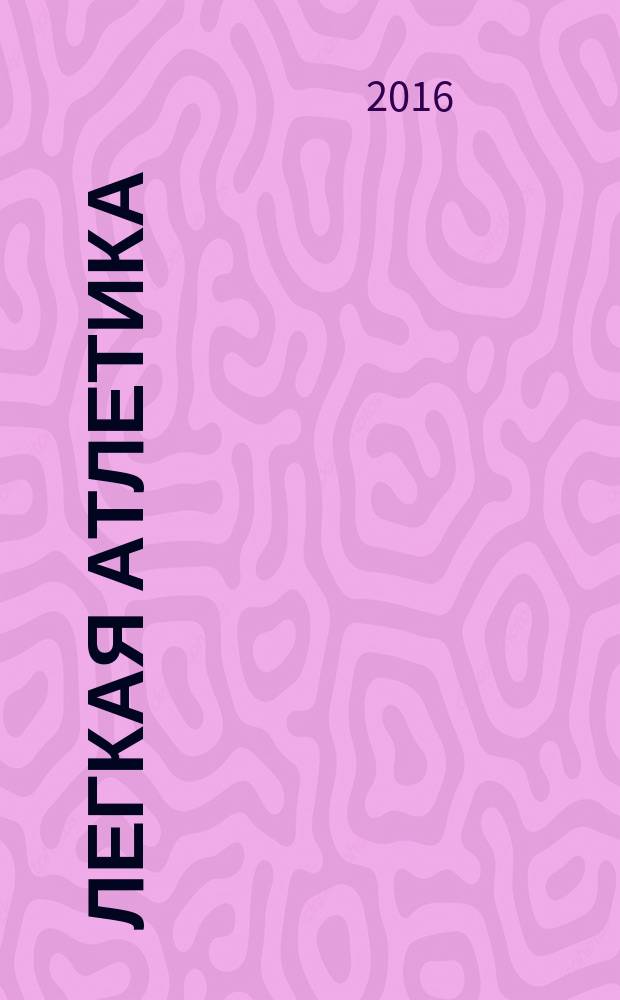 Легкая атлетика : Ежемес. спортивно-метод. журн. Орган Ком. по физ. культуре и спорту при Совете Министров СССР. 2016, № 9/10 (736/737)