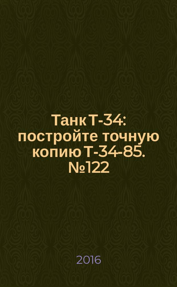 Танк Т-34 : постройте точную копию Т-34-85. № 122