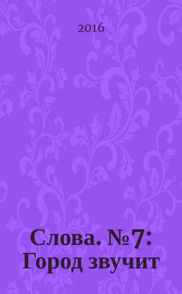 Слова. № 7 : Город звучит