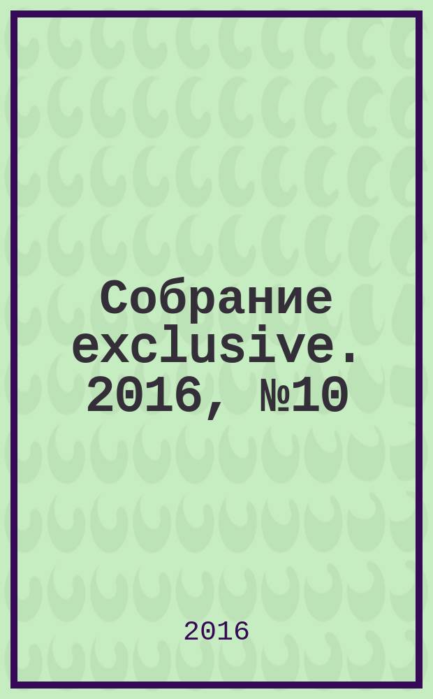 Собрание exclusive. 2016, № 10 (114)