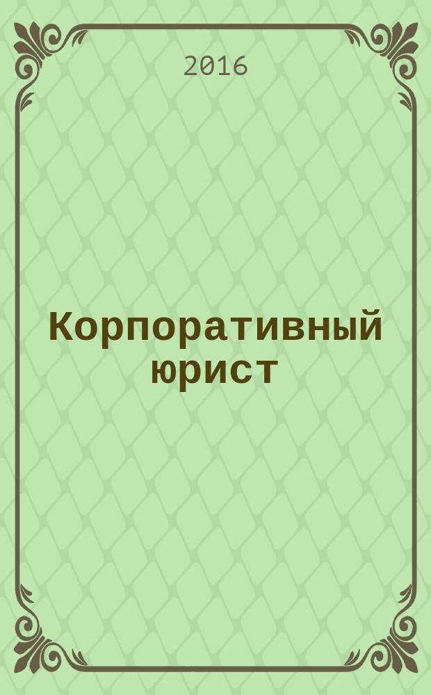 Корпоративный юрист : ежемесячный журнал. 2016, № 10