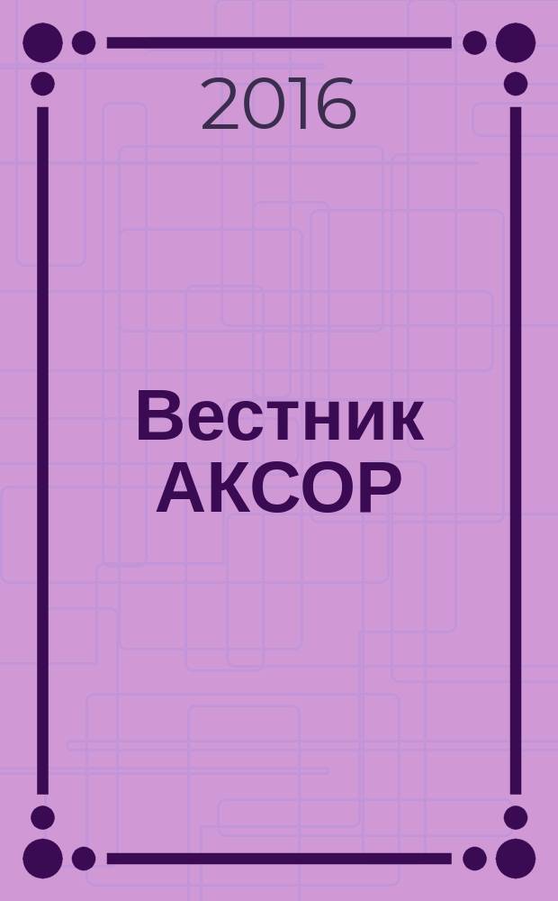 Вестник АКСОР : научно-практический журнал. 2016, № 3 (39)