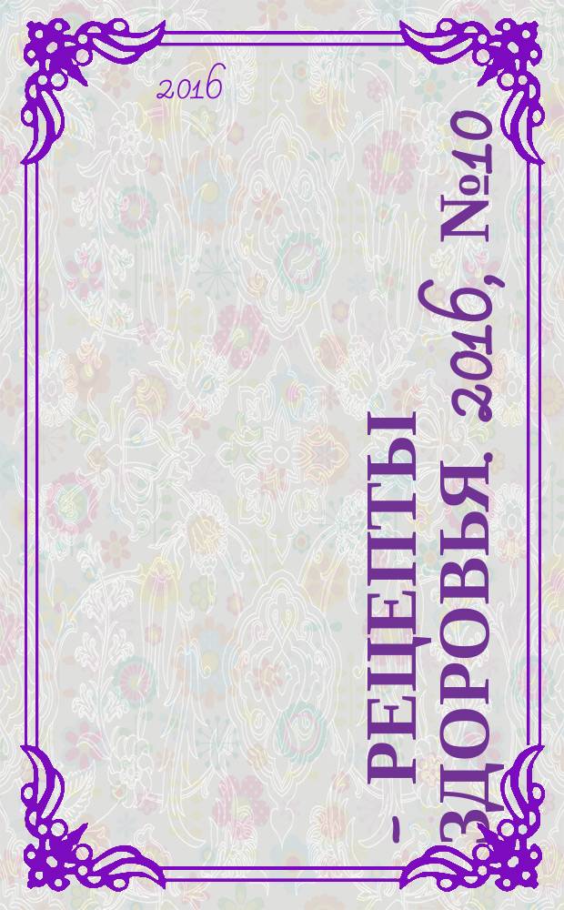 36,6 - рецепты здоровья. 2016, № 10