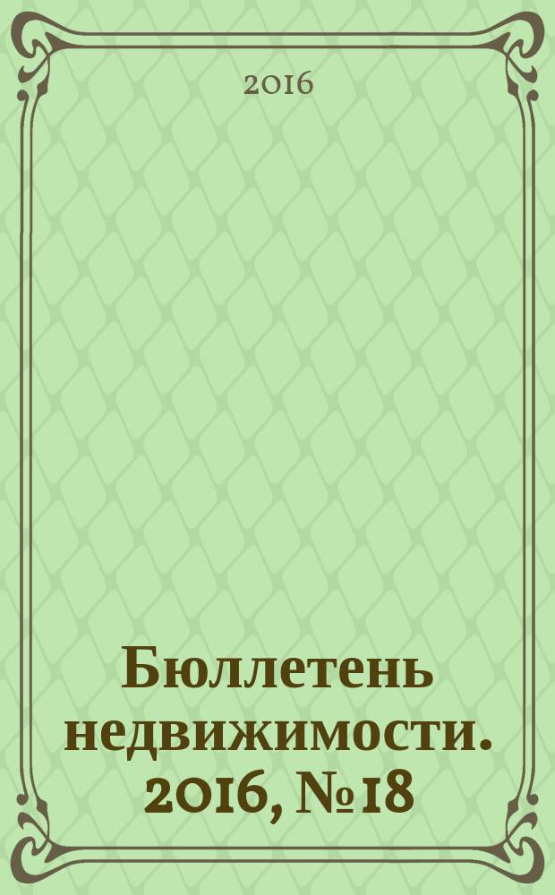 Бюллетень недвижимости. 2016, № 18 (1723)