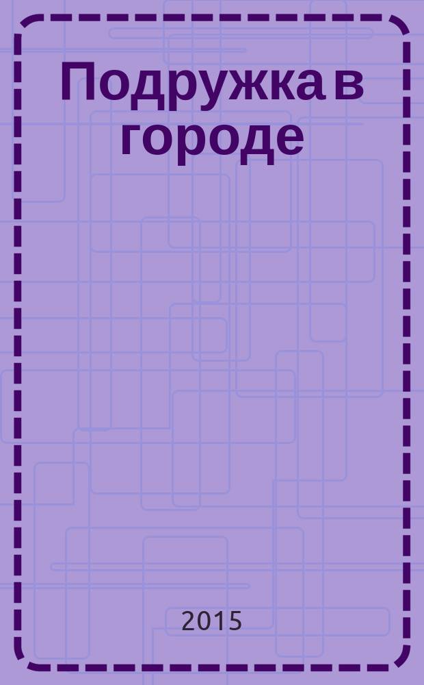 Подружка в городе : рекламно-информационное издание. 2015, № 3 (8)