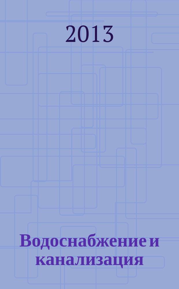 Водоснабжение и канализация : новейшие научные технологии и практика. 2013, № 9/10