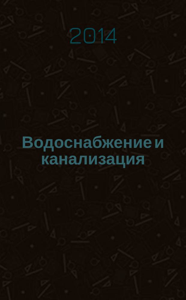 Водоснабжение и канализация : новейшие научные технологии и практика. 2014, № 3/4