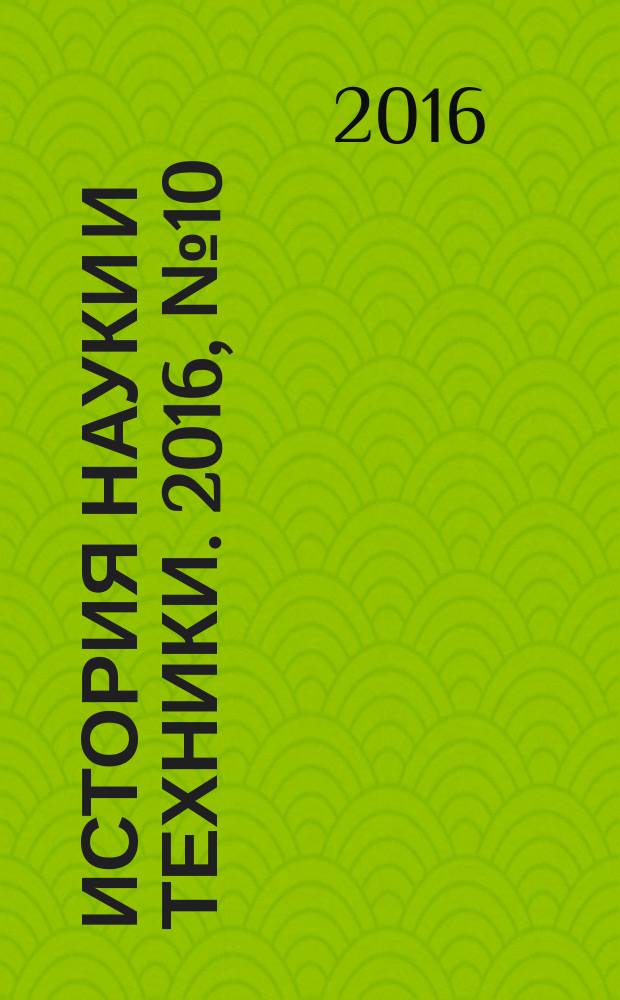 История науки и техники. 2016, № 10