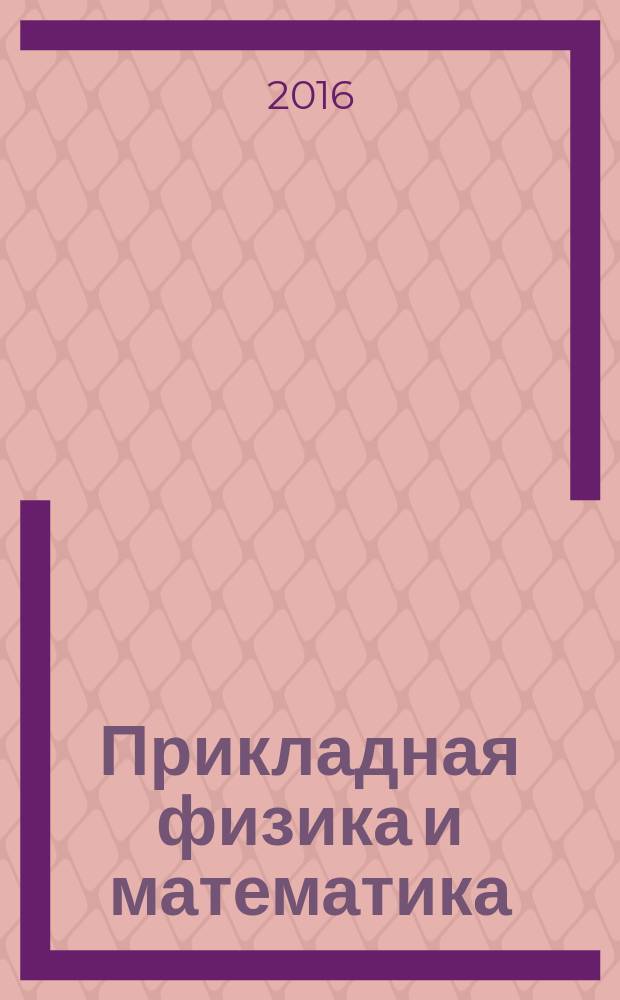 Прикладная физика и математика : научный журнал. 2016, № 5