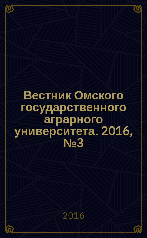 Вестник Омского государственного аграрного университета. 2016, № 3 (23)