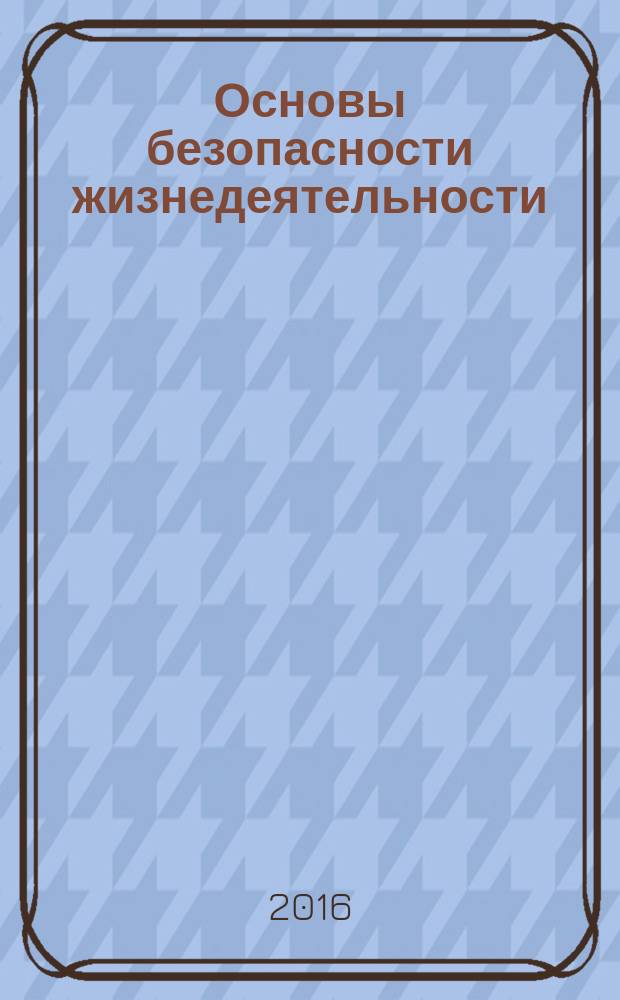 Основы безопасности жизнедеятельности : Информ.-метод. изд. для преподавателей. 2016, янв.