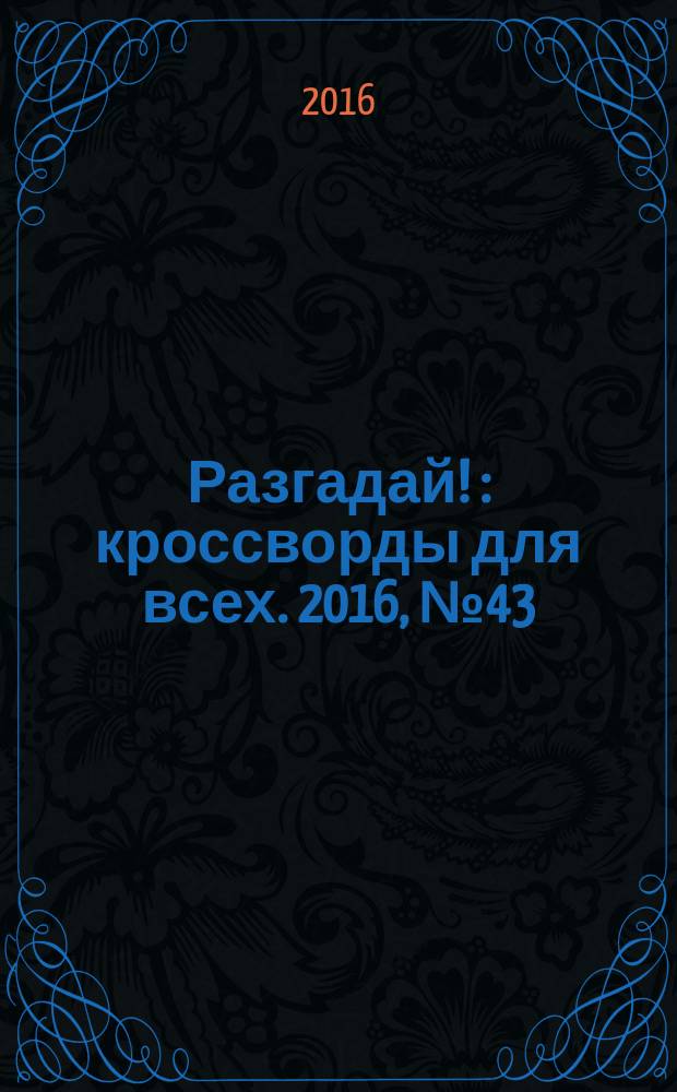 Разгадай ! : кроссворды для всех. 2016, № 43