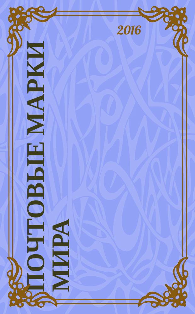 Почтовые марки мира : периодическое издание. № 118