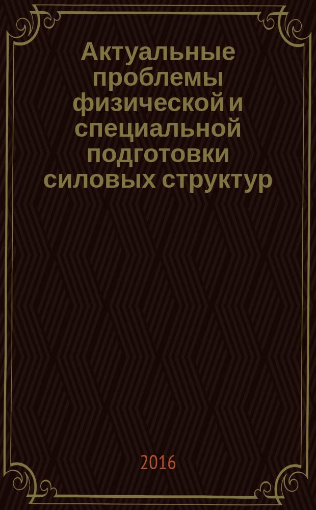 Актуальные проблемы физической и специальной подготовки силовых структур : научный рецензируемый журнал. 2016, № 3